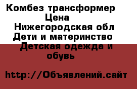 Комбез-трансформер Reima › Цена ­ 3 000 - Нижегородская обл. Дети и материнство » Детская одежда и обувь   